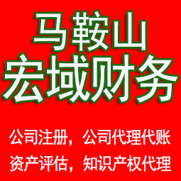 六合马鞍山工商注册公司代办注销 异常解除 公司注销工商疑难处理
